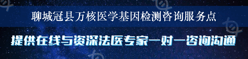 聊城冠县万核医学基因检测咨询服务点